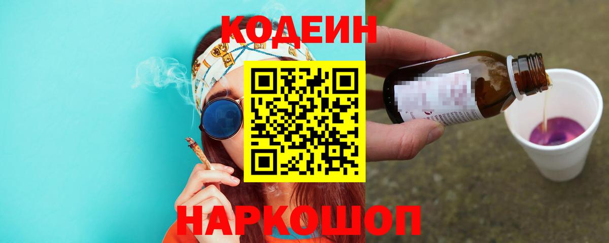 Codein напиток Lean (лин) Новозыбков