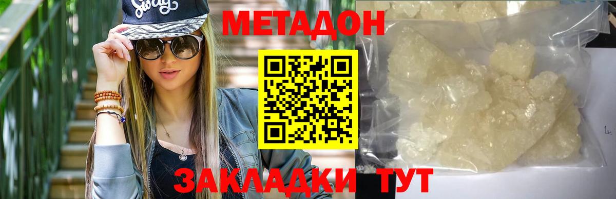 Метадон кристалл Новозыбков